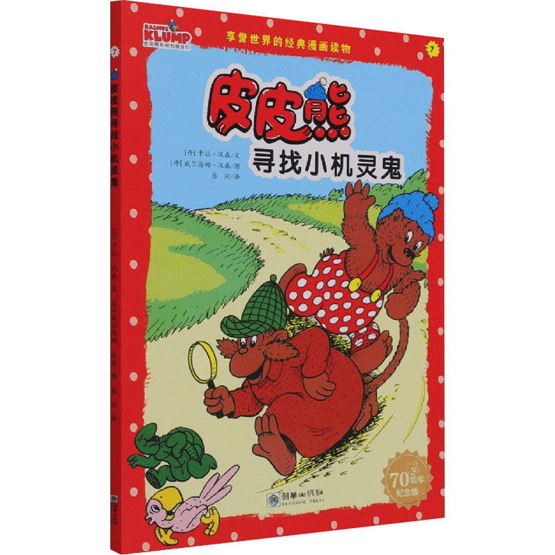 音像皮皮熊寻找小机灵鬼 纪念版(丹)卡拉·汉森