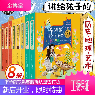 希利尔三部曲全8册希利尔讲给孩子的艺术史+世界历史+世界地理希利尔人文经典儿童素质教育科普书籍