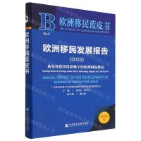 [N]欧洲移民发展报告(2022新冠疫情持续影响下的欧洲国际移民)/欧洲移民蓝皮书-9787522815152