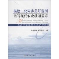 正版新书]描绘三化同步美好蓝图谱写现代农业壮丽篇章:农业和农