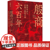 殷商六百年:殷周革命与青铜王朝的兴衰