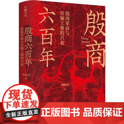 殷商六百年:殷周革命与青铜王朝的兴衰