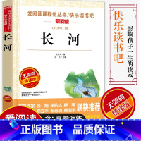 [正版]爱阅读/语文课外阅读名著 长河 无障碍精读版非注音 分级阅读点拨名师全程助读 中小学青少年课外书阅读儿童经典文