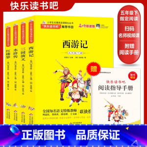 五年级下册[4册] 红楼梦+西游记+水浒传+三国演义 [正版]直营快乐读书吧五年级上全套3册一二三四五六年级上下册 中国
