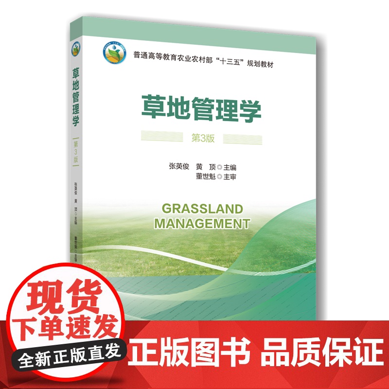 正版 草地管理学(第3版)张英俊 黄顶主编 9787565532948 中国农业大学出版社店