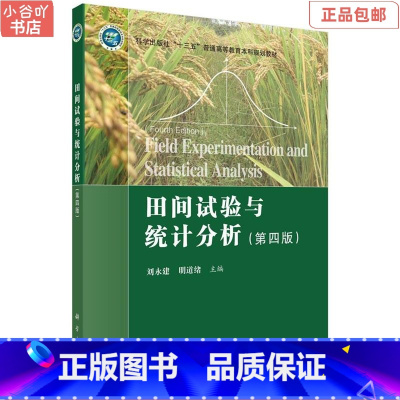 [正版]二手田间试验与统计分析 刘永建 科学出版社