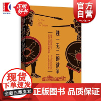 独一无二的战争:雅典人和斯巴达人怎样打伯罗奔尼撒战争 维克托戴维斯汉森著上海人民出版社古希腊史世界史军事战略古典正版图书