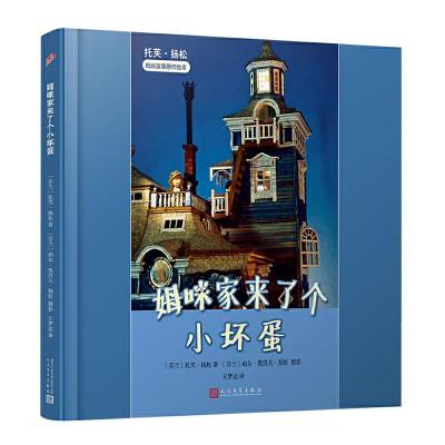 正版新书]姆咪家来了个小坏蛋(精装)/托芙.扬松姆咪故事原作绘本