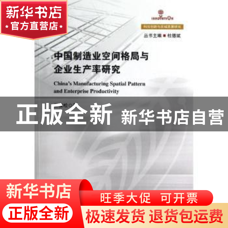 正版 中国制造业空间格局与企业生产率研究 王俊松著 华东师范大