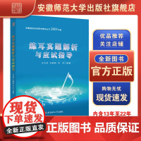 正品 2023年版练耳真题解析与应试指导 安徽省音乐类高考辅导丛书 含13年到22年十年真题 安徽师范大学出版社