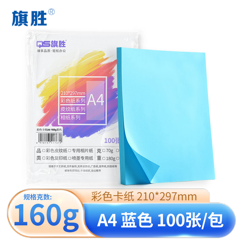 旗胜 卡纸蓝色160g A4 包