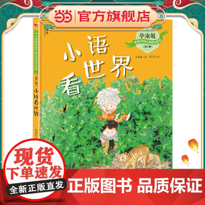 毕淑敏给孩子的心灵成长绘本(第二辑):小语看世界