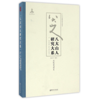 音像八大山人研究大系(1卷比较影响研究)朱良志