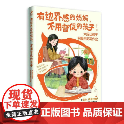 正版 有边界感的妈妈 不用督促的孩子 六招让孩子积极主动写作业 尹建莉父母学堂培养孩子学习习惯 正面管教家庭教育儿书正版