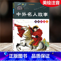 [正版]中外名人故事 美绘注音版 小学生课外阅读书籍一二三四五年级必读经典丛书6-10岁儿童故事书少儿启蒙文学名著绘本