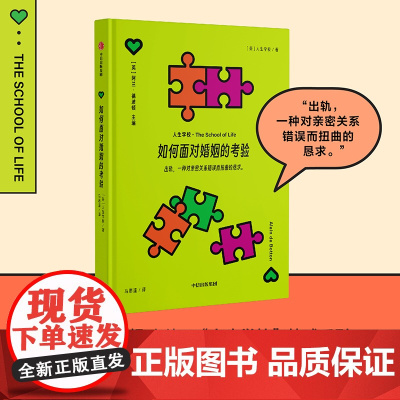 如何面对婚姻的考验 英国人生学校 著 马思遥 译 婚恋经管、励志 正版图书籍 中信出版社