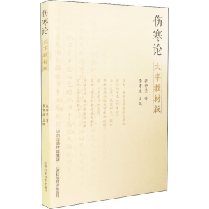 醉染图书伤寒论大字教材版9787537758185