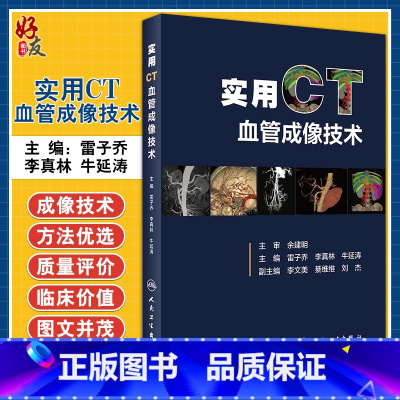 [正版] 实用CT血管成像技术 多层螺旋CT的成像基础 理论与实践结合 雷子乔 李真林 牛延涛主编 9787117