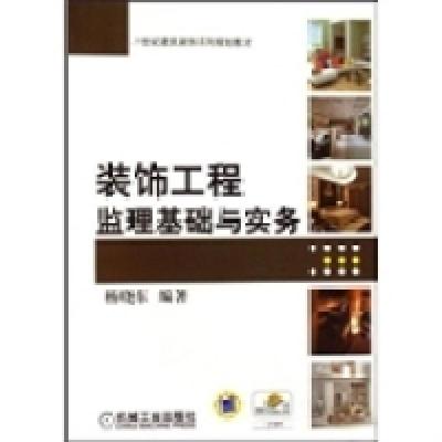 正版新书]装饰工程监理基础与实务杨晓东9787111284321