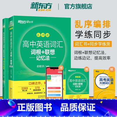 3册[词汇+学练测+写作讲练大全] 全国通用 [正版]高中英语词汇词根+联想记忆法 乱序版+同步学练测备考2024年高考