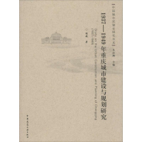 音像1937-1949年重庆城市建设与规划研究谢璇 著