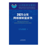 音像山东网络视听蓝皮书(2021)刘明洋