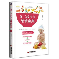 正版新书]0~3岁宝宝辅食宝典蔡秋杰 著,紫云文心 出品97875090
