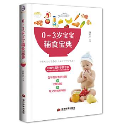 正版新书]0~3岁宝宝辅食宝典蔡秋杰 著,紫云文心 出品97875090