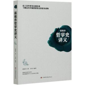 正版新书]蒋维乔哲学史讲义蒋维乔9787511379993