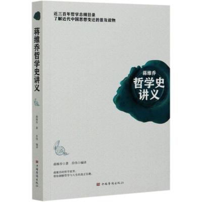 正版新书]蒋维乔哲学史讲义蒋维乔9787511379993