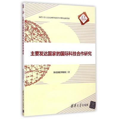 正版新书]主要发达国家的国际科技合作研究/清华汇智文库陈强教