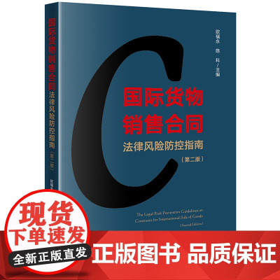 正版 国际货物销售合同法律风险防控指南(第二版) 欧福永 陈科 主编 法律出版社