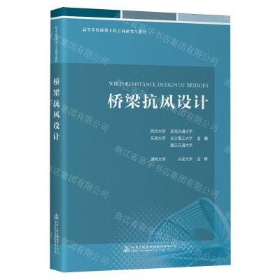 [N]桥梁抗风设计(高等学校桥梁工程方向研究生教材)-9787114182846