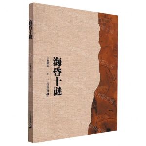 [N]海昏十谜-9787556865857