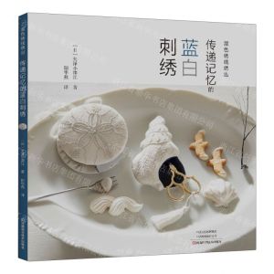 [N]传递记忆的蓝白刺绣-9787534994357