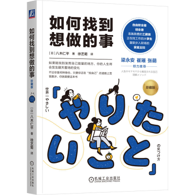 正版新书]如何找到想做的事(珍藏版)[日]八木仁平 著978711178