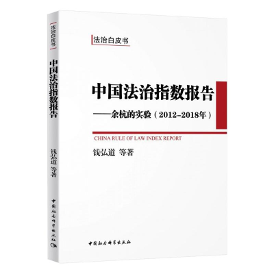 正版新书]中国法治指数报告——余杭的实验(2012-2018年)钱弘道9
