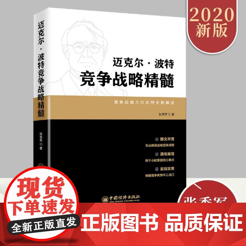 迈克尔波特竞争战略精髓企业经营战略管理/市场营销分析解读波特竞争战略分析竞争对手/分析市场信号/竞争行动企业领导高管书籍