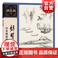 龚贤山水课徒稿 名家课徒稿临本上海人民美术出版社中国传统山水画入门读物国画大师绘画技法指导学经典技法临大师国画