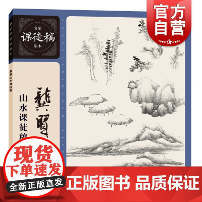 龚贤山水课徒稿 名家课徒稿临本上海人民美术出版社中国传统山水画入门读物国画大师绘画技法指导学经典技法临大师国画