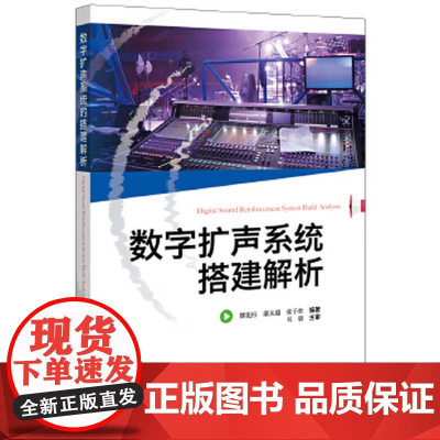 数字扩声系统搭建解析 9787121355073
