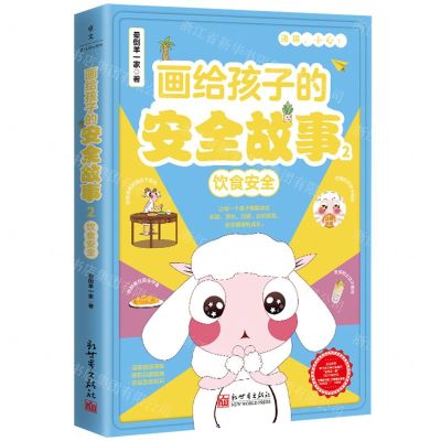 [N]画给孩子的安全故事(2饮食安全)-9787510477171