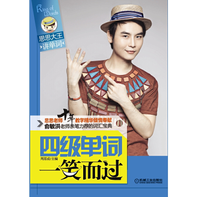 正版新书]四级单词一笑而过(思思大王讲单词)周思成978711139507