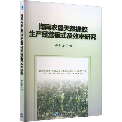 海南农垦天然橡胶生产经营模式及效率研究