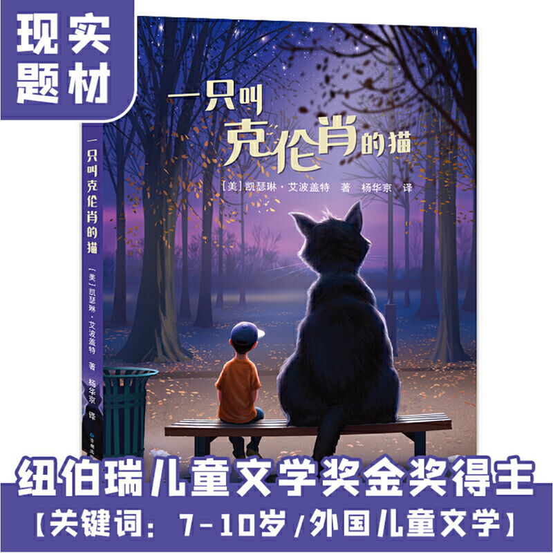 音像一只叫克伦肖的猫[美]凯瑟琳·艾波盖特 著 杨华京 译