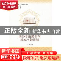 正版 国外学前教育学基本文献讲读 姜勇主编 北京大学出版社 9787