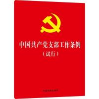 正版新书]中国共产党支部工作条例(试行)(32开红皮烫金版)中