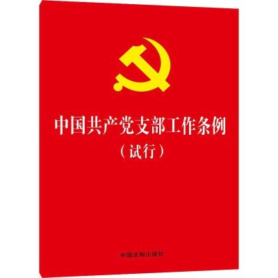 正版新书]中国共产党支部工作条例(试行)(32开红皮烫金版)中