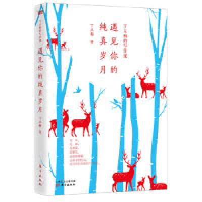 正版新书]丁立梅的写作课:遇见你的纯真岁月丁立梅978752070692