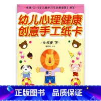 [正版]幼儿心理健康教育·创意手工纸卡 中班下4-5岁